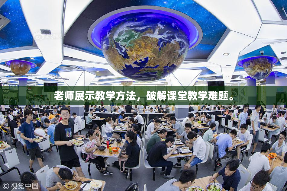 老师展示教学方法，破解课堂教学难题。
