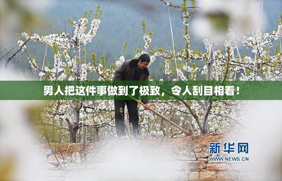 男人把这件事做到了极致，令人刮目相看！