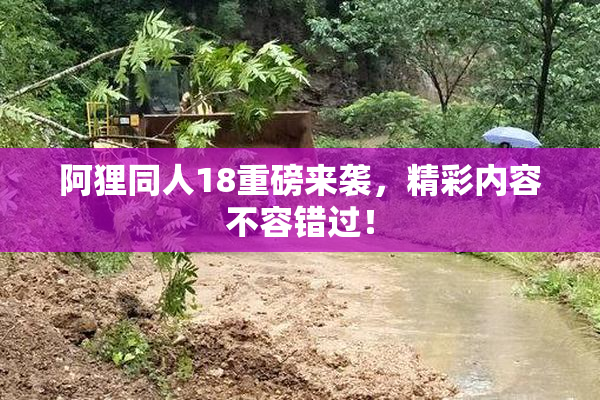 阿狸同人18重磅来袭，精彩内容不容错过！