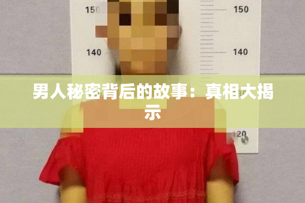 男人秘密背后的故事：真相大揭示
