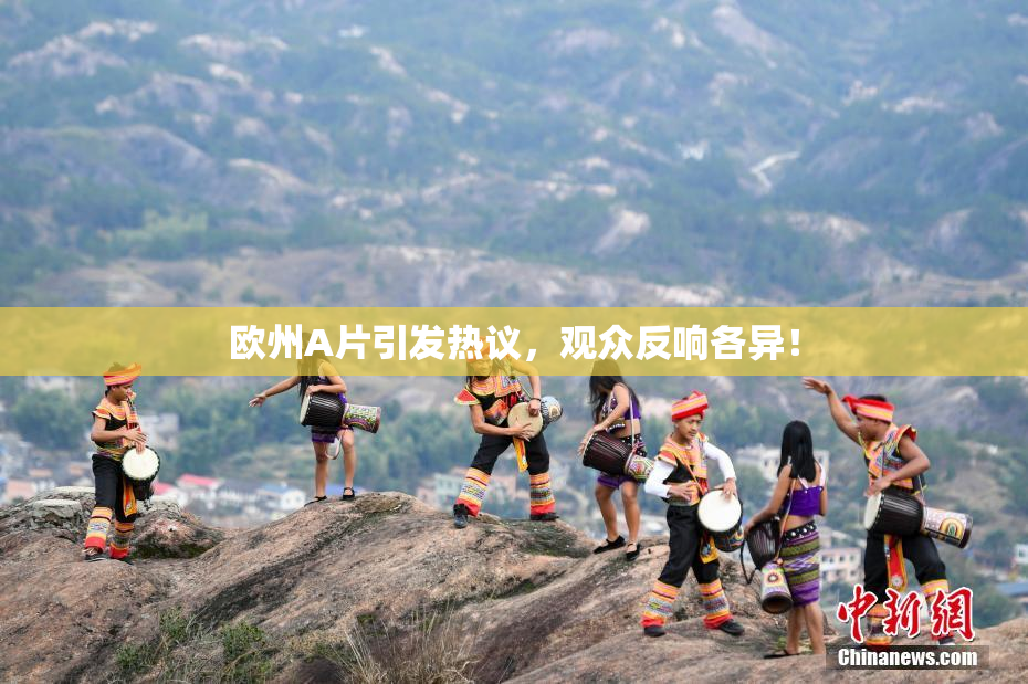 欧州A片引发热议，观众反响各异！