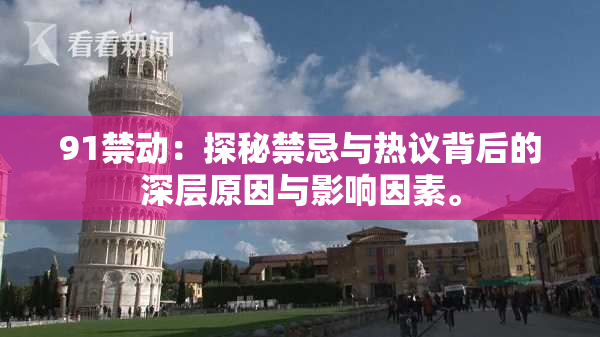 91禁动：探秘禁忌与热议背后的深层原因与影响因素。