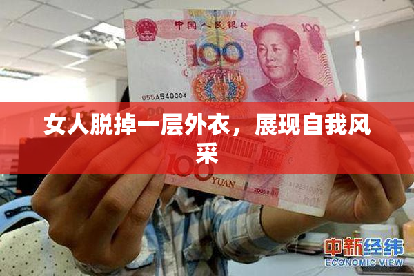 女人脱掉一层外衣，展现自我风采