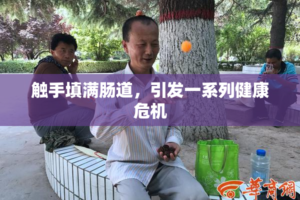 触手填满肠道，引发一系列健康危机