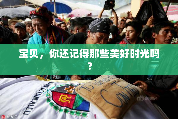 宝贝，你还记得那些美好时光吗？