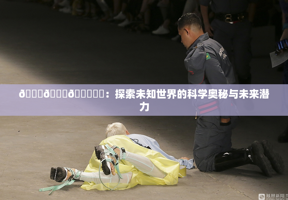 🍆🍑🔞❌‌：探索未知世界的科学奥秘与未来潜力