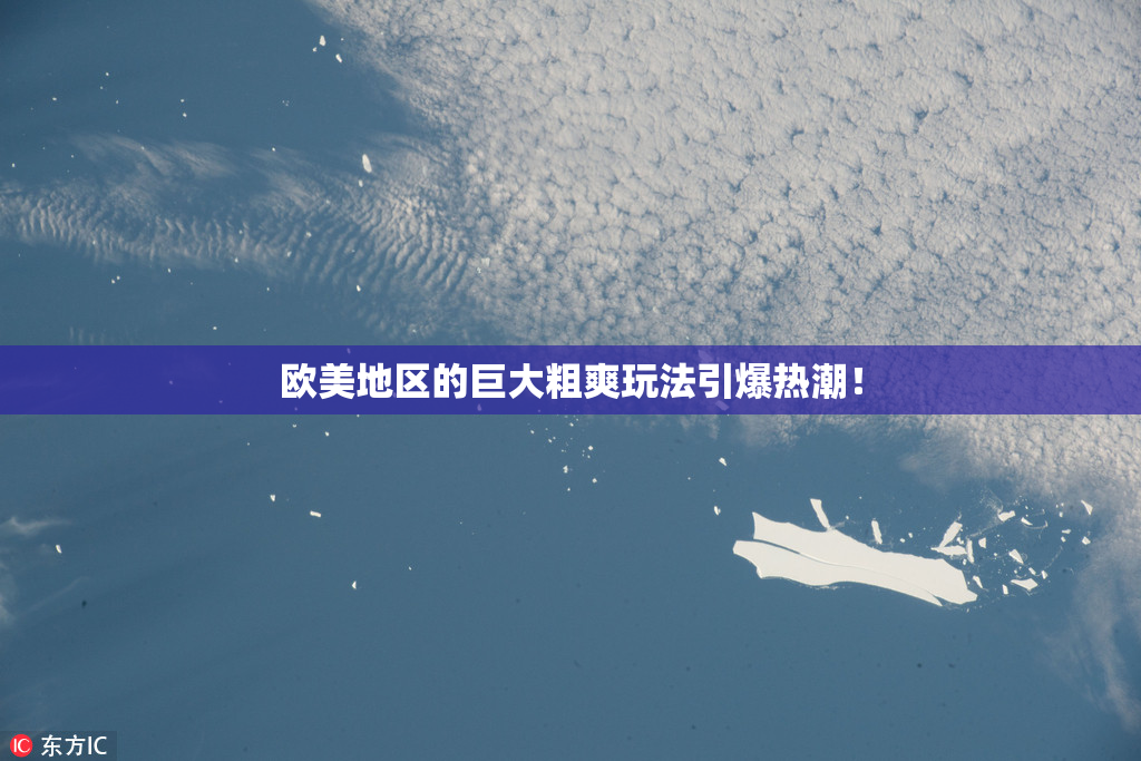 欧美地区的巨大粗爽玩法引爆热潮！