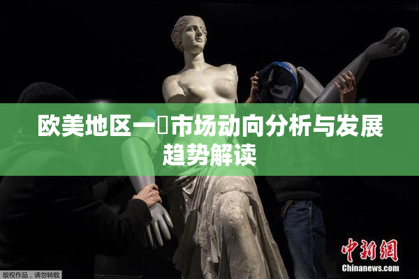 欧美地区一級市场动向分析与发展趋势解读