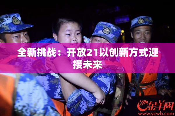 全新挑战：开放21以创新方式迎接未来