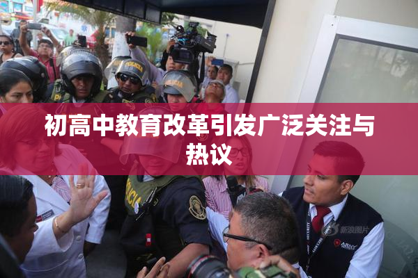 初高中教育改革引发广泛关注与热议
