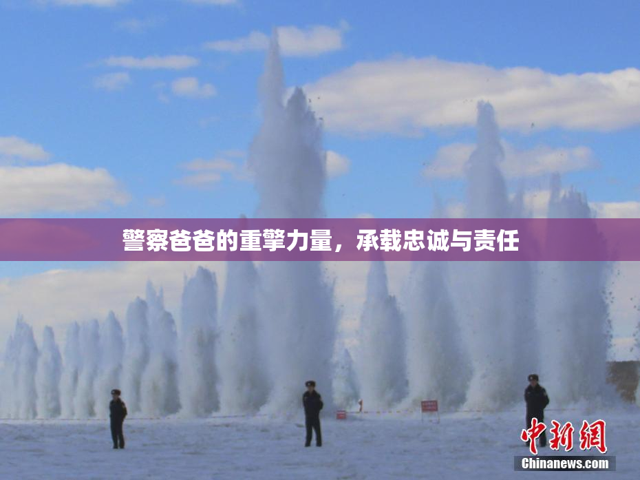 警察爸爸的重擎力量，承载忠诚与责任