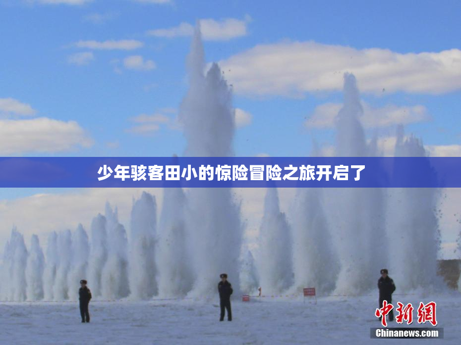 少年骇客田小的惊险冒险之旅开启了