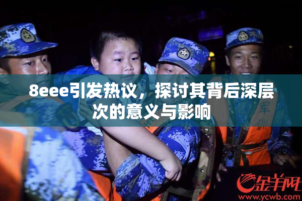 8eee引发热议，探讨其背后深层次的意义与影响