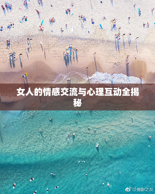 女人的情感交流与心理互动全揭秘