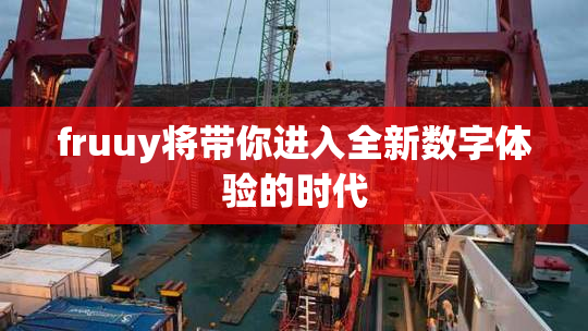 fruuy将带你进入全新数字体验的时代