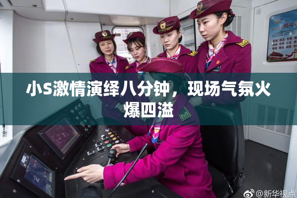 小S激情演绎八分钟，现场气氛火爆四溢