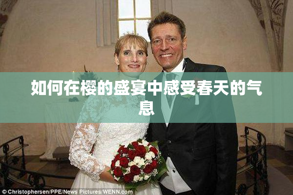 如何在樱的盛宴中感受春天的气息