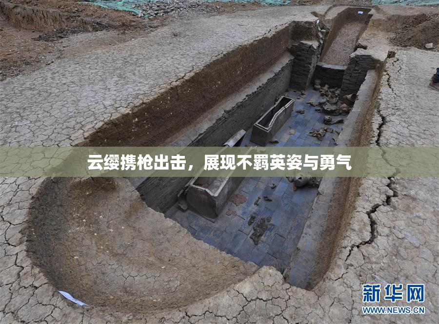 云缨携枪出击，展现不羁英姿与勇气