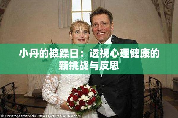 小丹的被躁日：透视心理健康的新挑战与反思