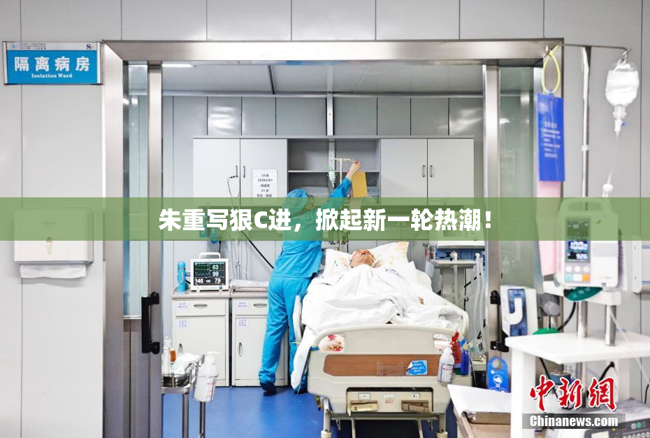 朱重写狠C进，掀起新一轮热潮！