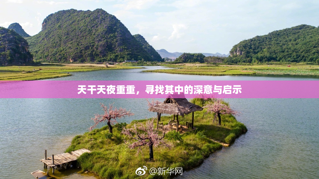 天干天夜重重，寻找其中的深意与启示
