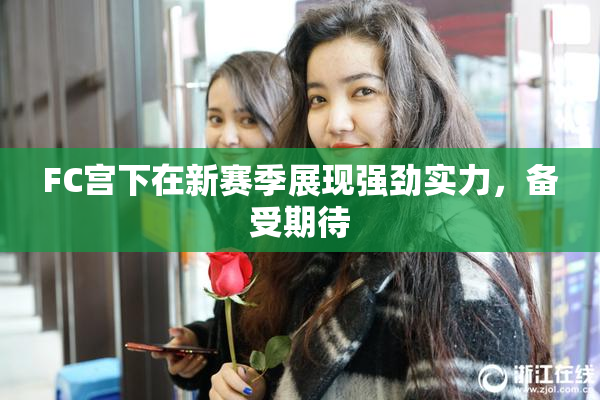 FC宫下在新赛季展现强劲实力，备受期待