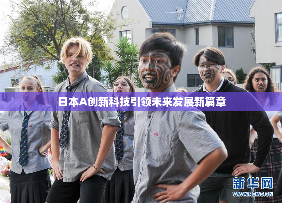 日本A创新科技引领未来发展新篇章