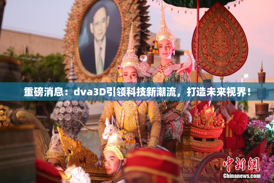 重磅消息：dva3D引领科技新潮流，打造未来视界！