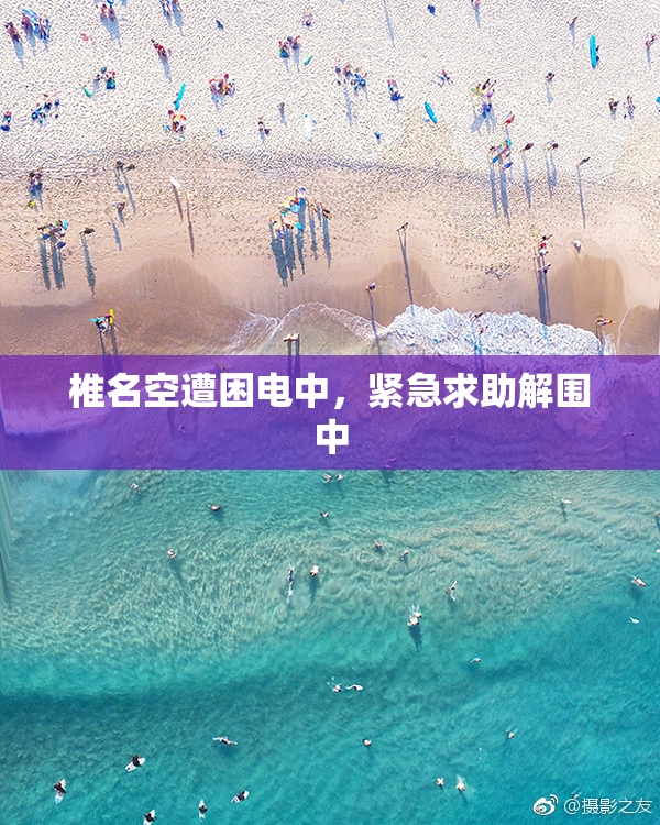椎名空遭困电中，紧急求助解围中