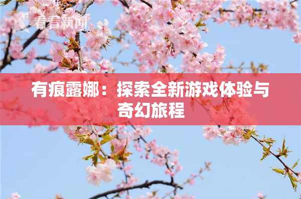 有痕露娜：探索全新游戏体验与奇幻旅程