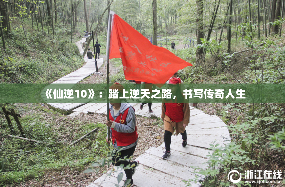 《仙逆10》：踏上逆天之路，书写传奇人生