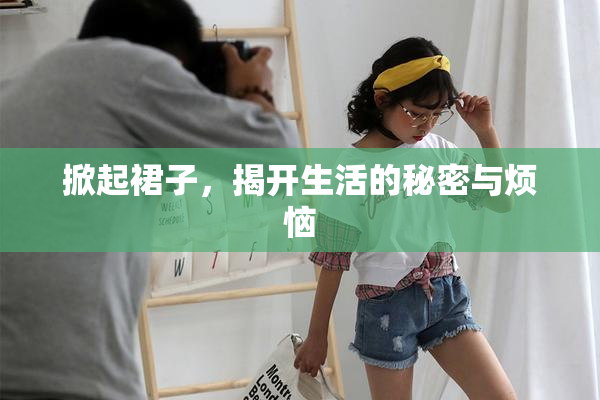掀起裙子，揭开生活的秘密与烦恼