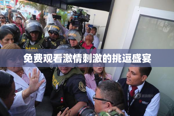 免费观看激情刺激的挑逗盛宴