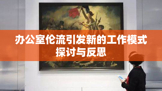 办公室伦流引发新的工作模式探讨与反思