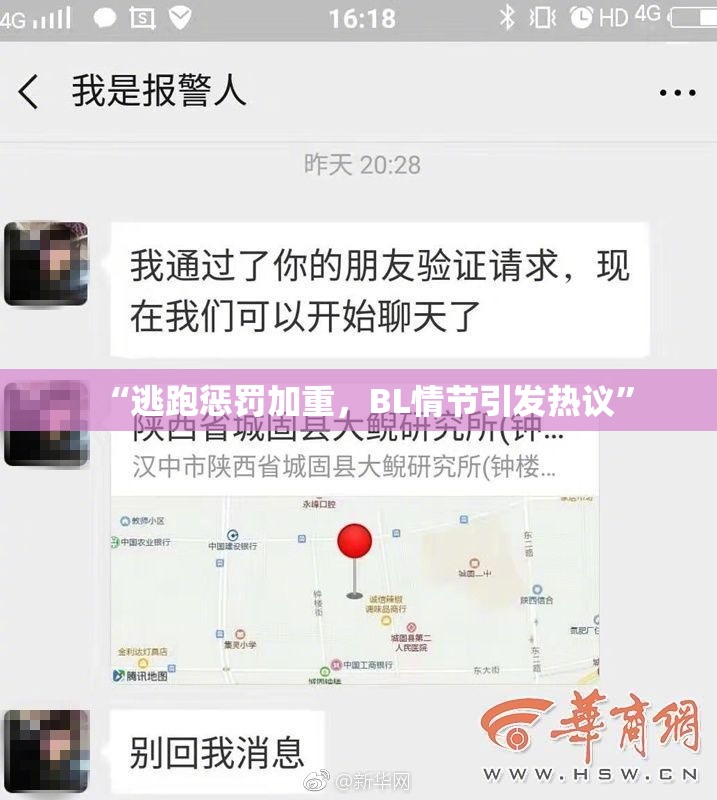 “逃跑惩罚加重，BL情节引发热议”