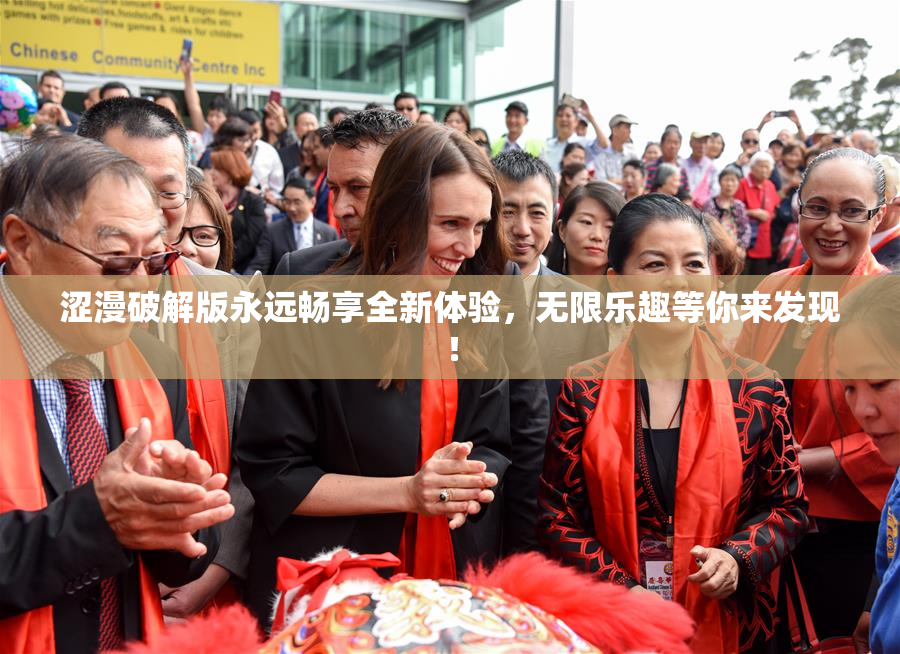 涩漫破解版永远畅享全新体验，无限乐趣等你来发现！