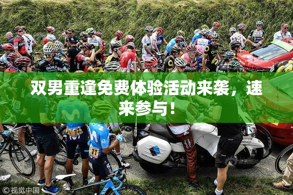 双男重逢免费体验活动来袭，速来参与！