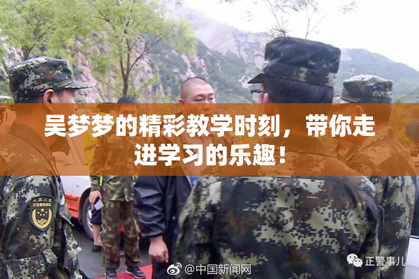 吴梦梦的精彩教学时刻，带你走进学习的乐趣！