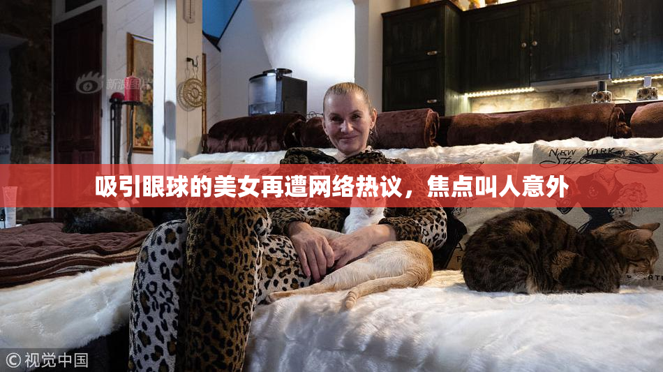 吸引眼球的美女再遭网络热议，焦点叫人意外