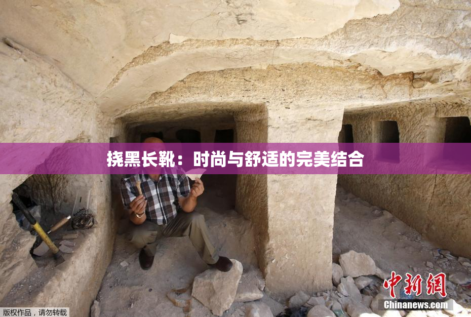 挠黑长靴：时尚与舒适的完美结合