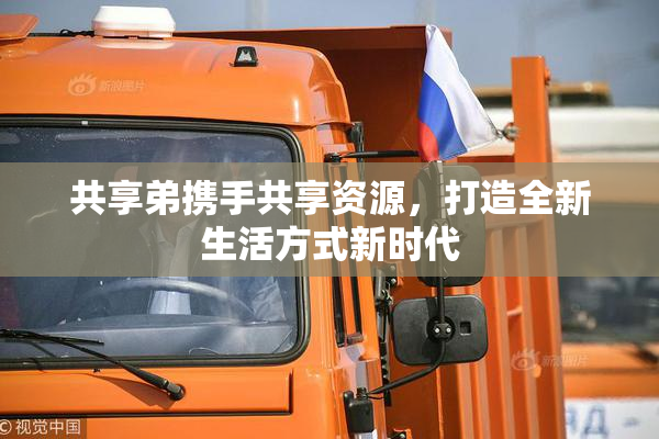 共享弟携手共享资源，打造全新生活方式新时代