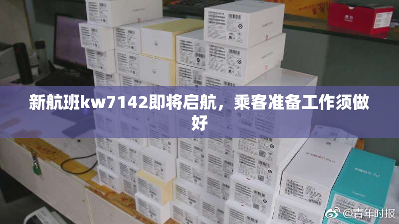 新航班kw7142即将启航，乘客准备工作须做好