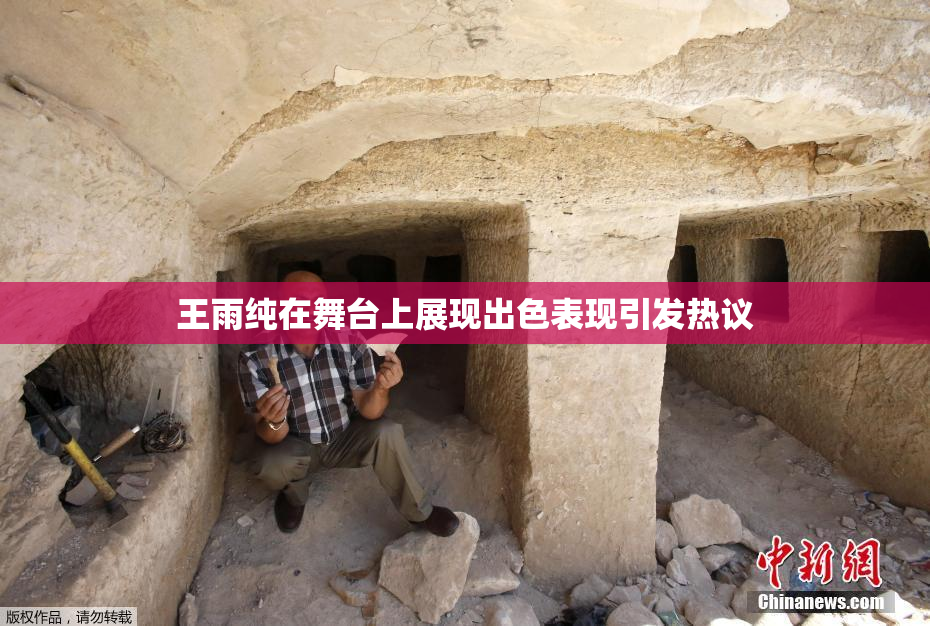 王雨纯在舞台上展现出色表现引发热议