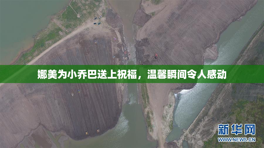 娜美为小乔巴送上祝福，温馨瞬间令人感动