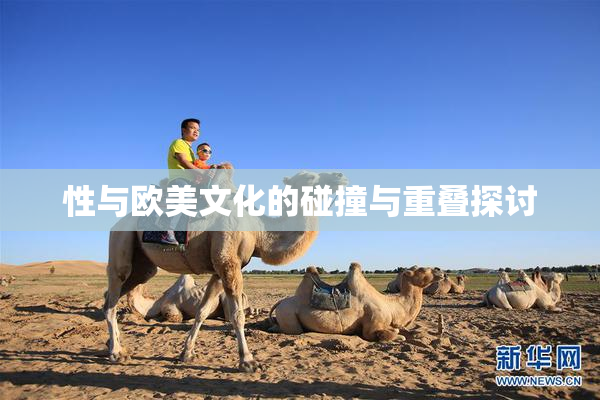 性与欧美文化的碰撞与重叠探讨