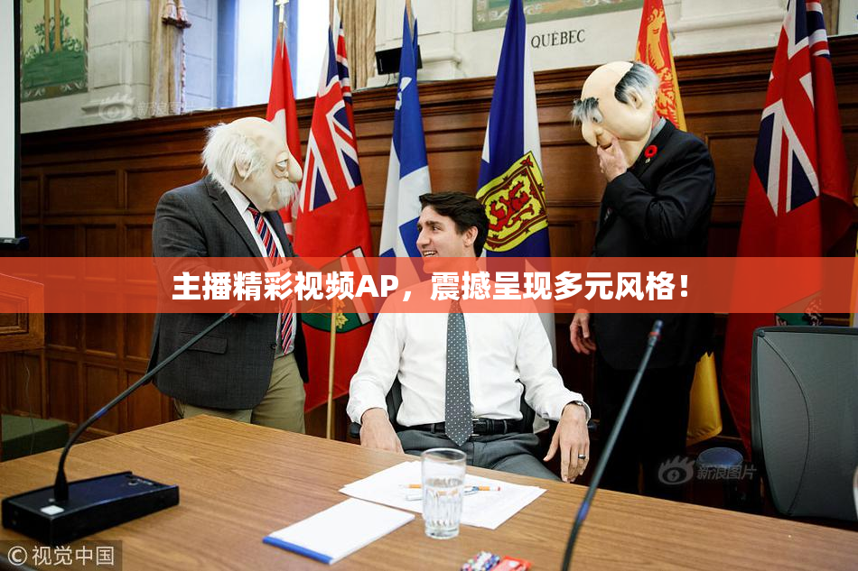 主播精彩视频AP，震撼呈现多元风格！