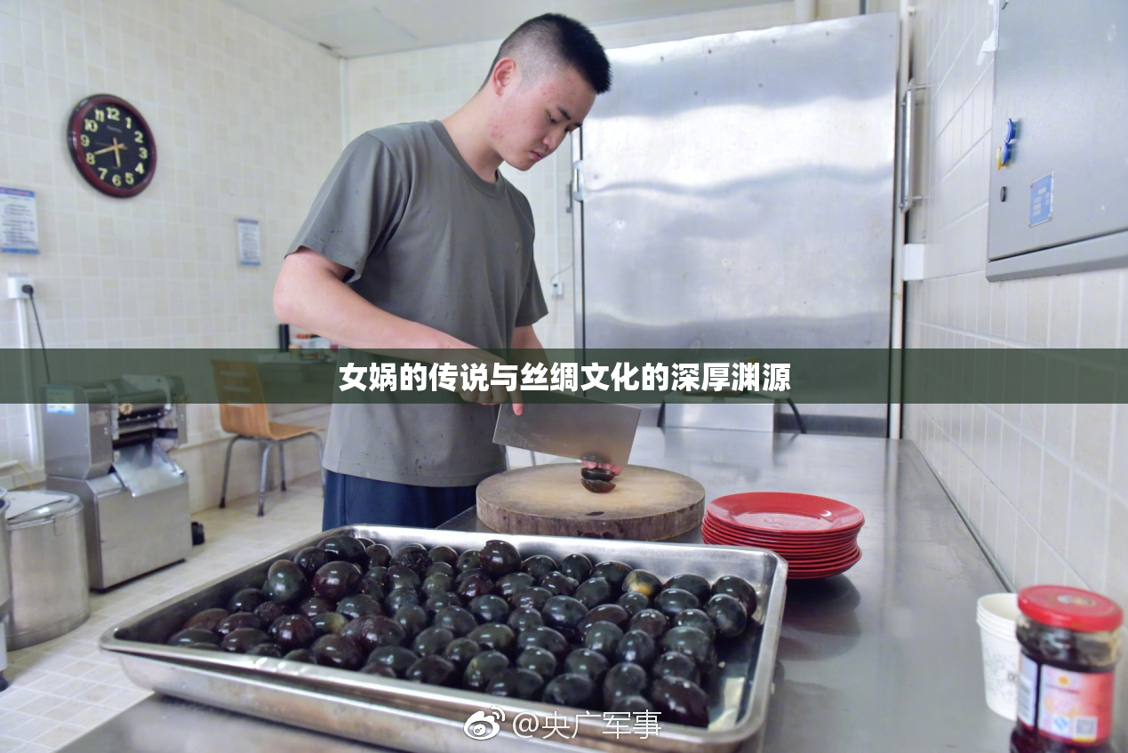 女娲的传说与丝绸文化的深厚渊源