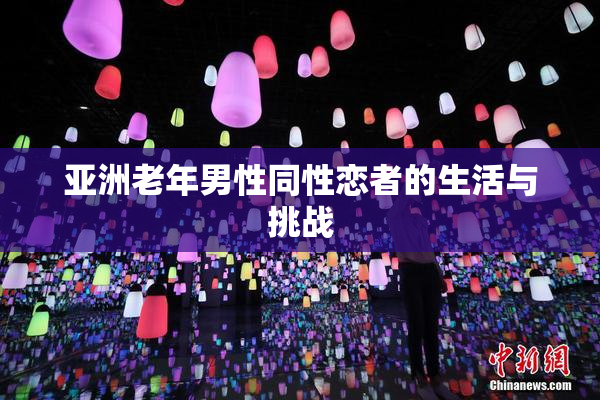 亚洲老年男性同性恋者的生活与挑战