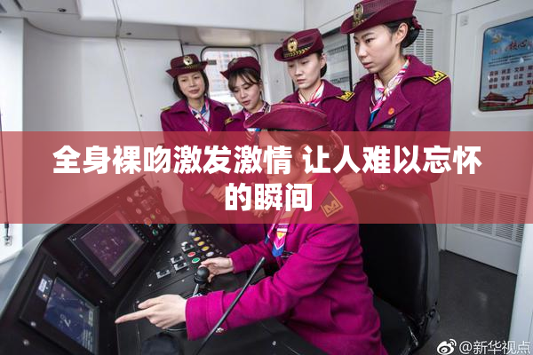 全身裸吻激发激情 让人难以忘怀的瞬间