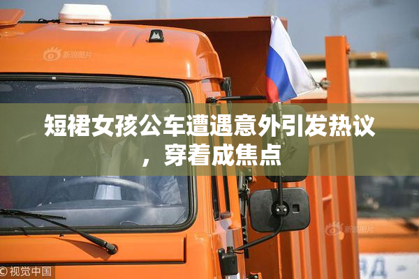 短裙女孩公车遭遇意外引发热议，穿着成焦点